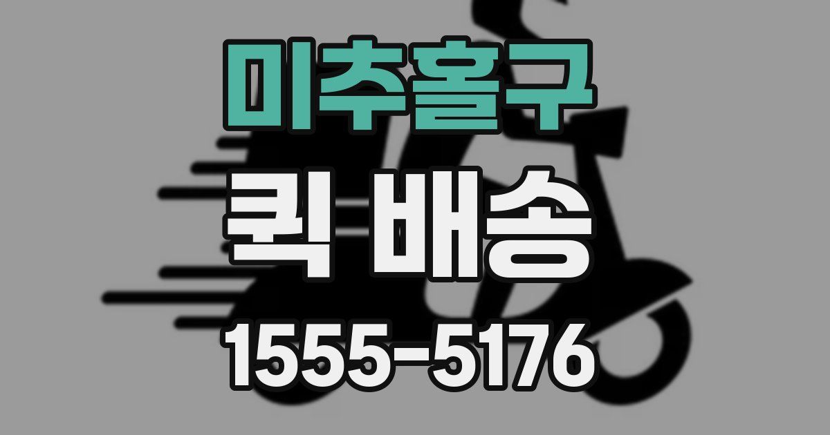 미추홀구 퀵 배송
