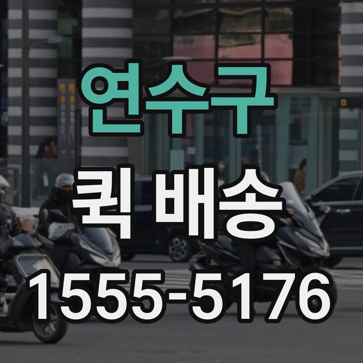 연수구 퀵 배송 이용 시 결제 방식 살펴보기