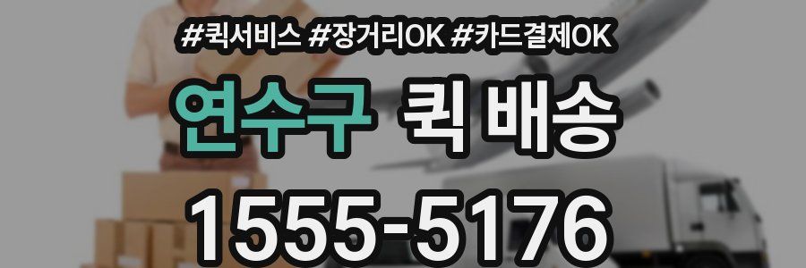 연수구 퀵 배송