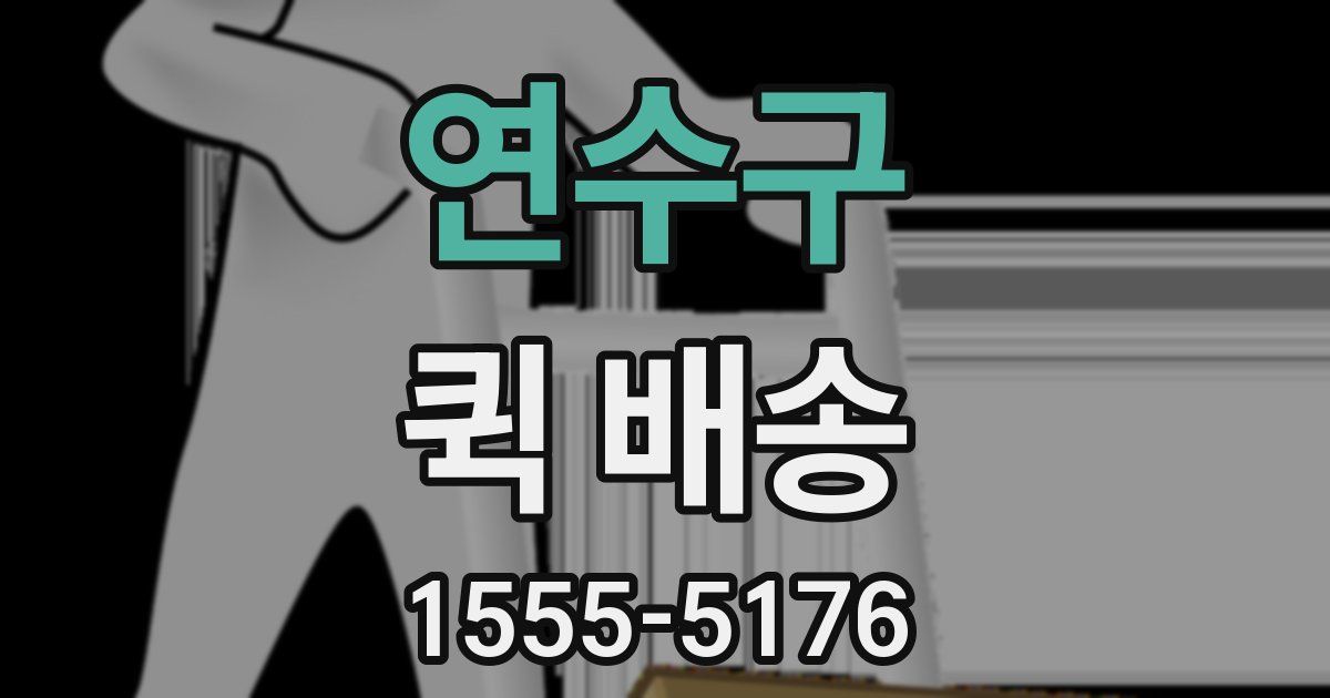 연수구 퀵 배송