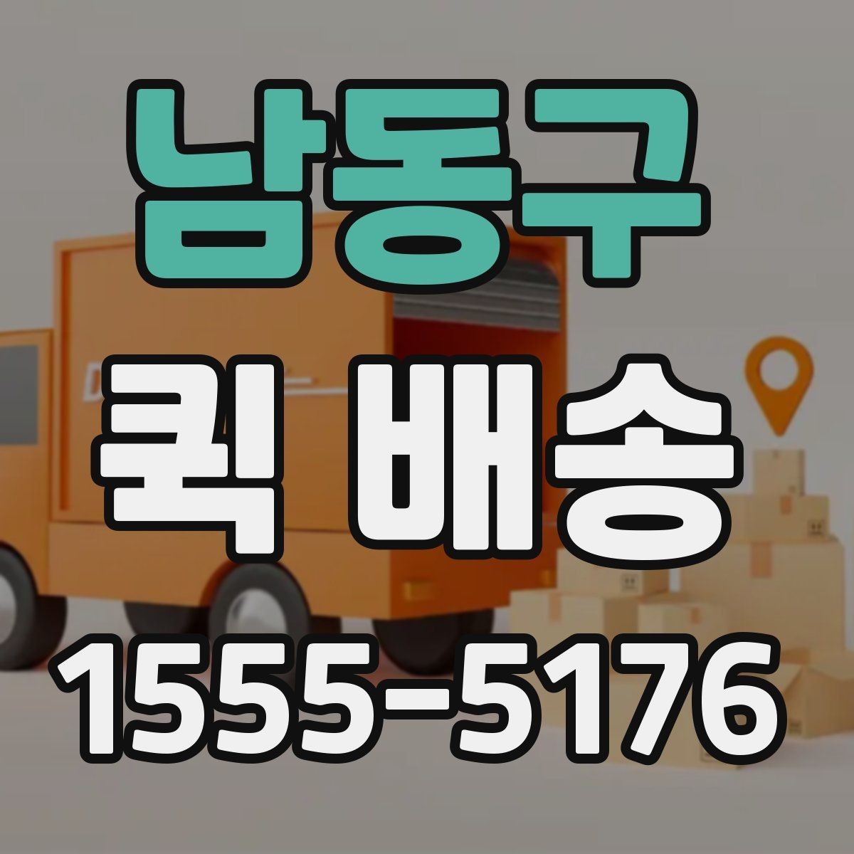 남동구 퀵 배송 실시간 배차가 필요한 업무 패턴