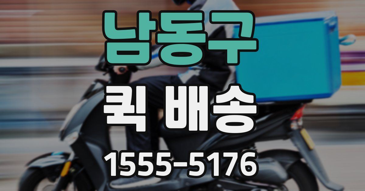 남동구 퀵 배송