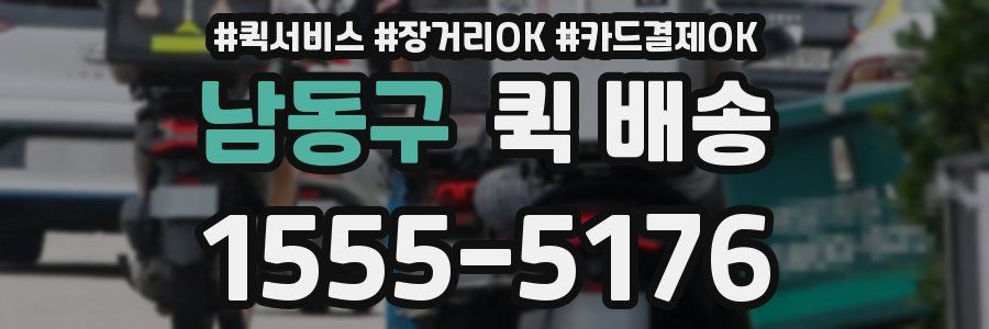 남동구 퀵 배송
