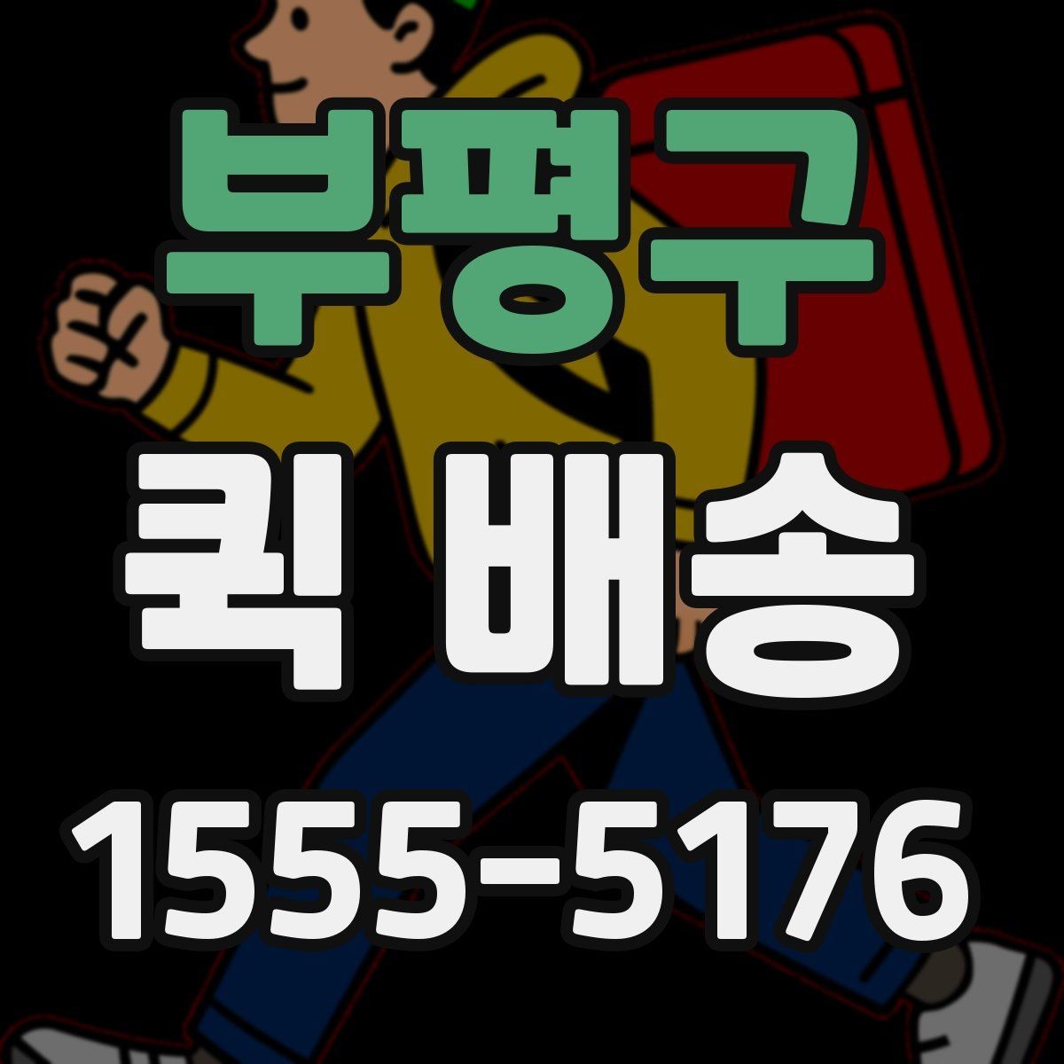 부평구 퀵 배송 포장 방법에 따른 안전성 차이