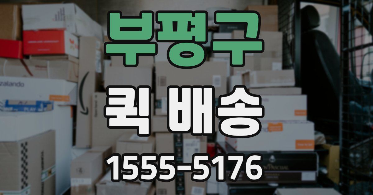 부평구 퀵 배송
