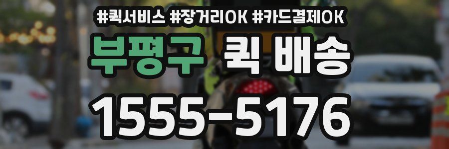부평구 퀵 배송