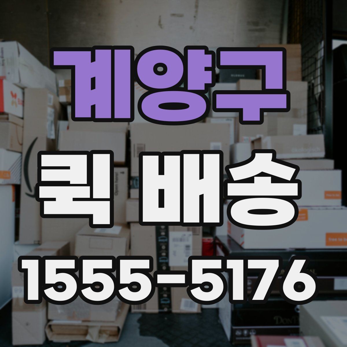 계양구 퀵 배송 접수 시 흔한 실수 줄이기