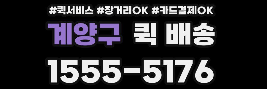 계양구 퀵 배송