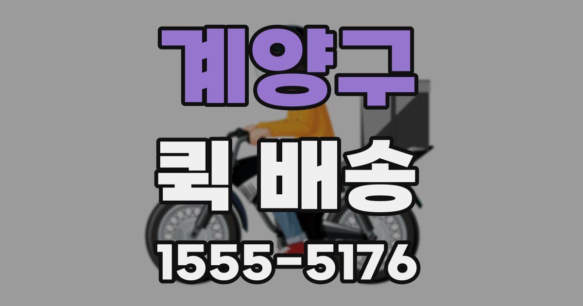 계양구 퀵 배송