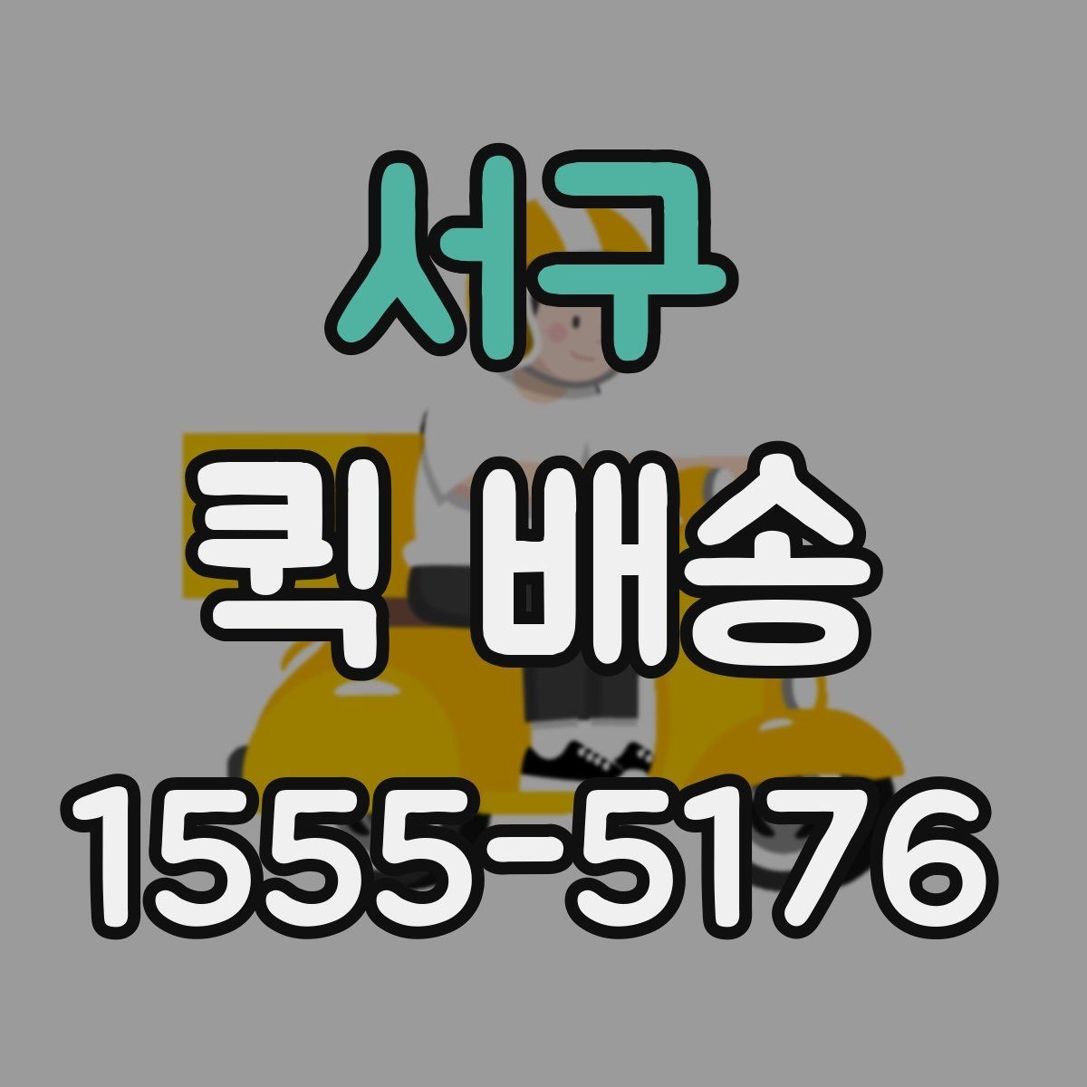 서구 퀵 배송 수령 전 준비하면 좋은 내용