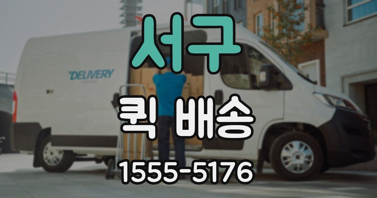 서구 퀵 배송