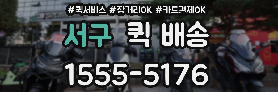 서구 퀵 배송
