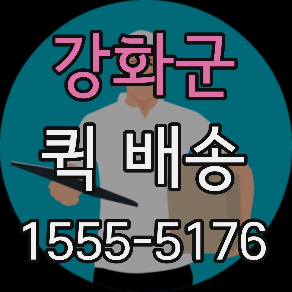 강화군 퀵 배송 택배 대신 쓰는 상황은 언제일까