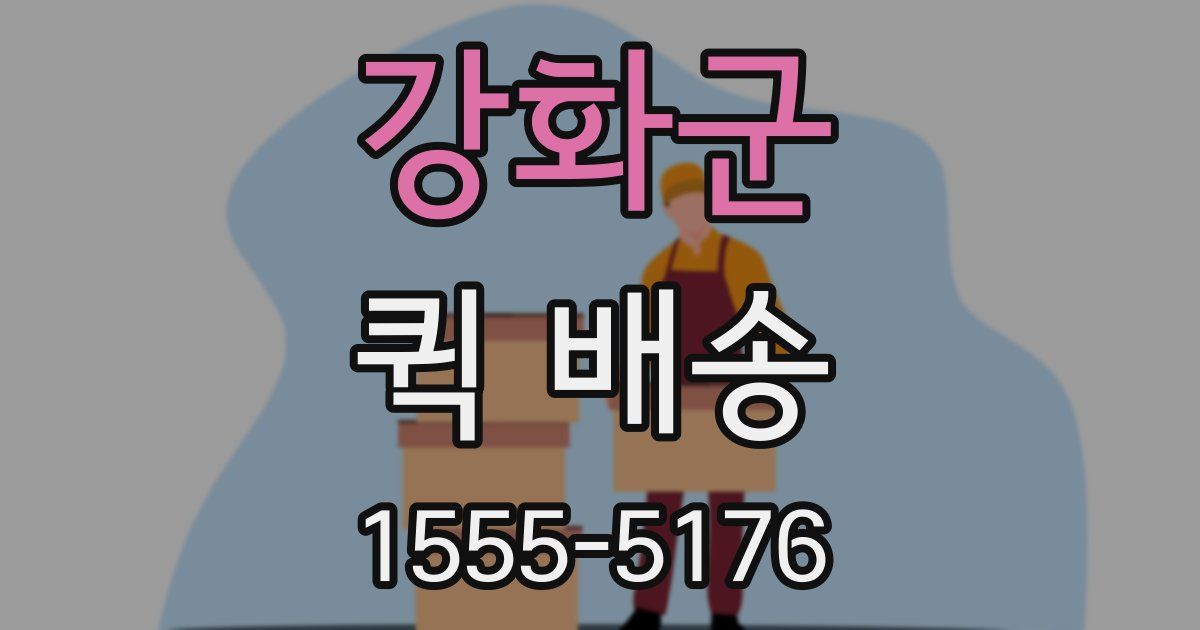 강화군 퀵 배송