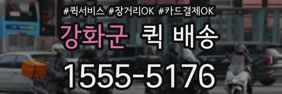 강화군 퀵 배송