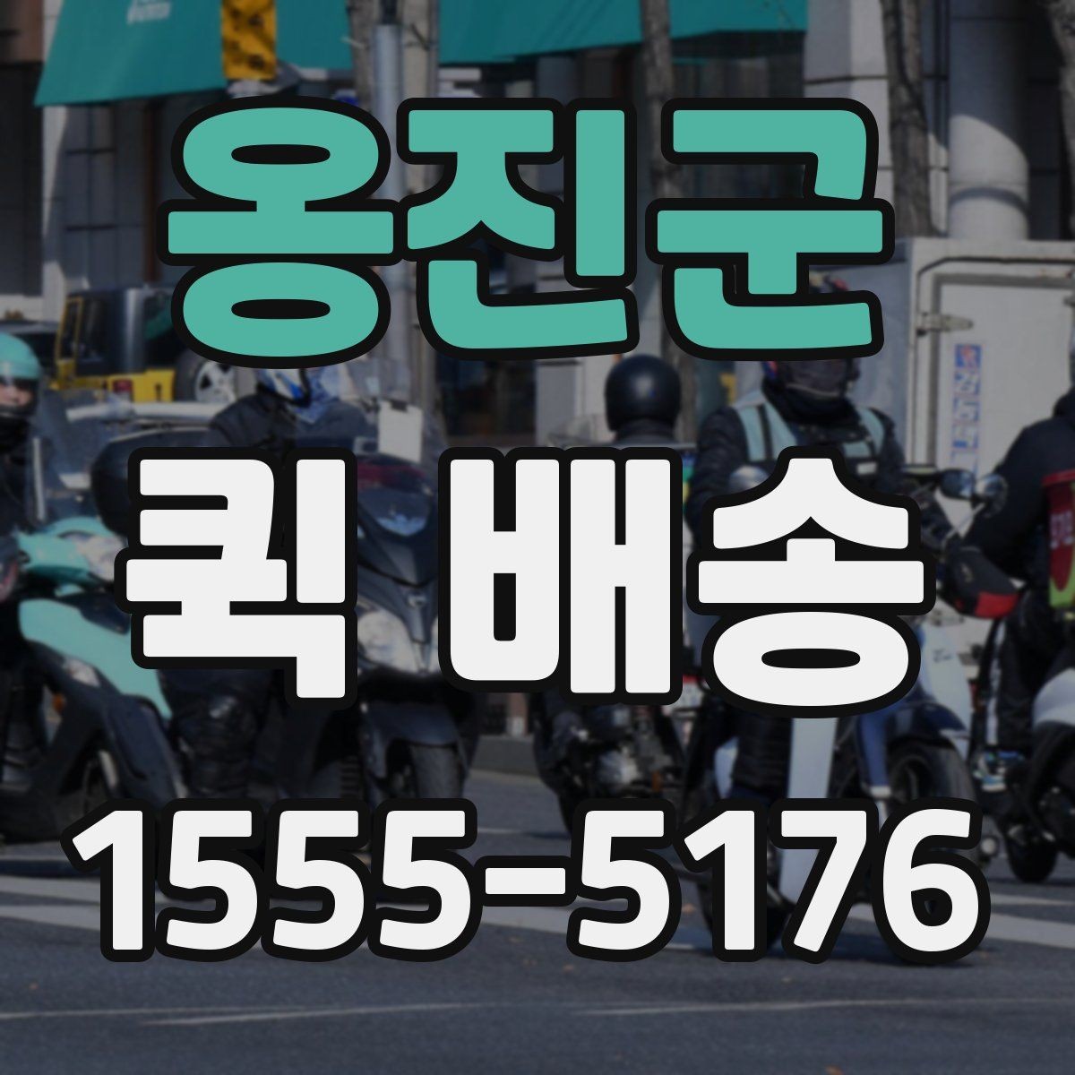 옹진군 퀵 배송 이용 시 주소 전달을 정확히 하는 법