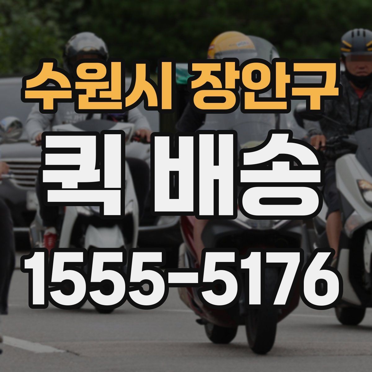 수원시 장안구 퀵 배송 서비스 비교할 때 보는 기준
