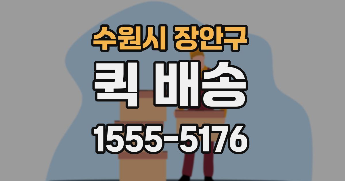 수원시 장안구 퀵 배송