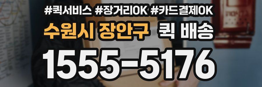 수원시 장안구 퀵 배송