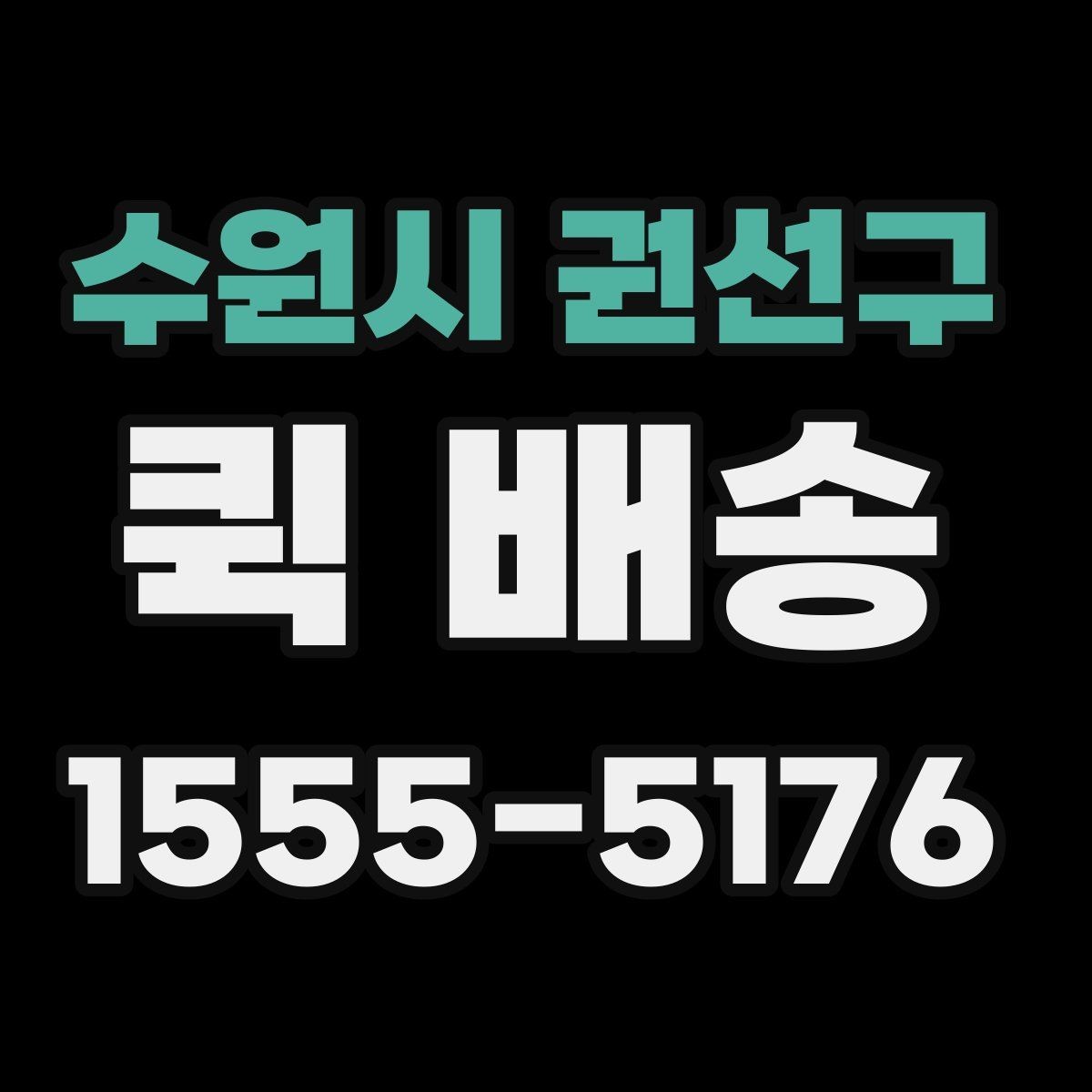 수원시 권선구 퀵 배송 실시간 요청이 편한 경우