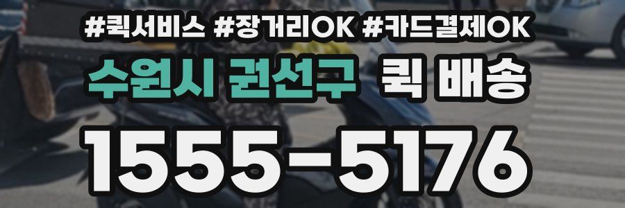 수원시 권선구 퀵 배송