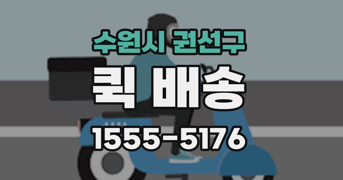 수원시 권선구 퀵 배송