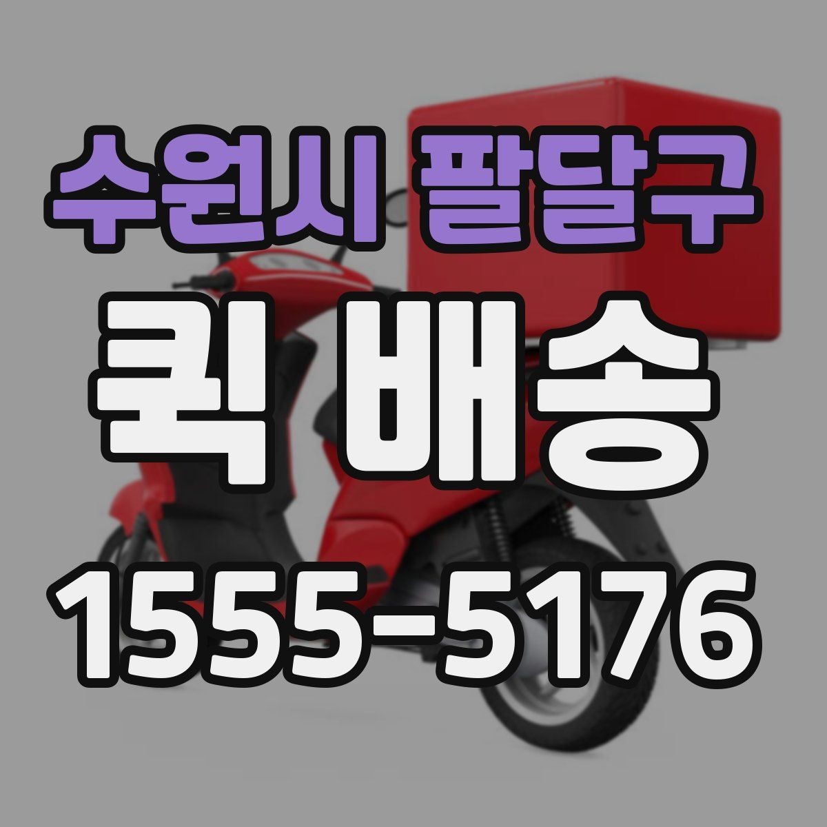 수원시 팔달구 퀵 배송 접수 방법을 쉽게 정리하면