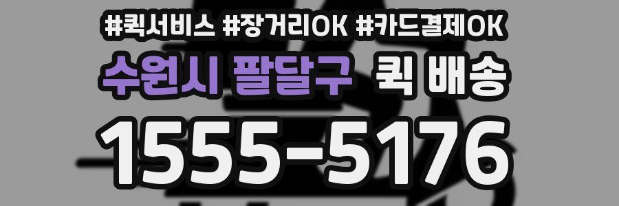 수원시 팔달구 퀵 배송