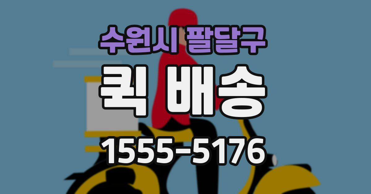 수원시 팔달구 퀵 배송
