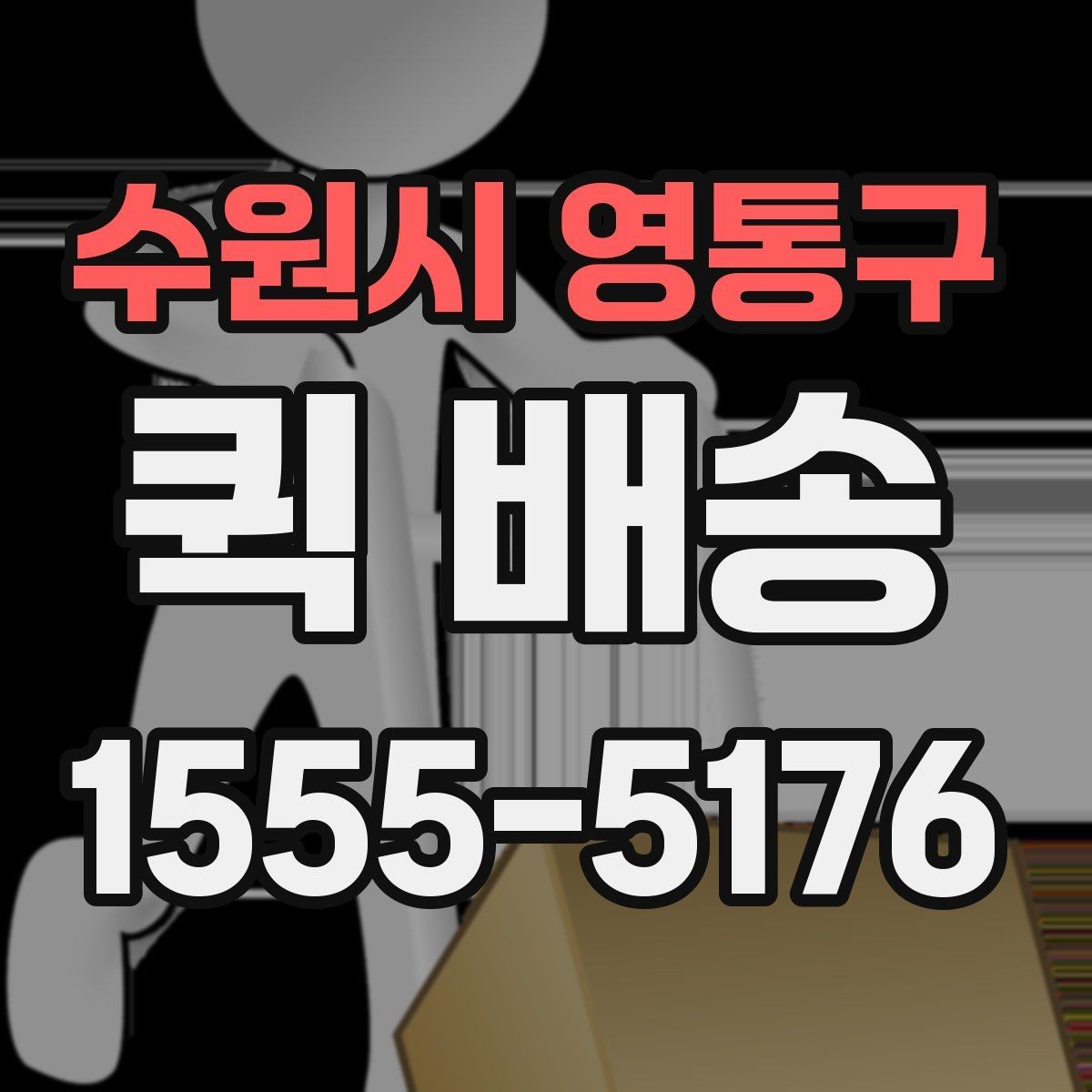 수원시 영통구 퀵 배송 여러 업체 비교할 때 유의점