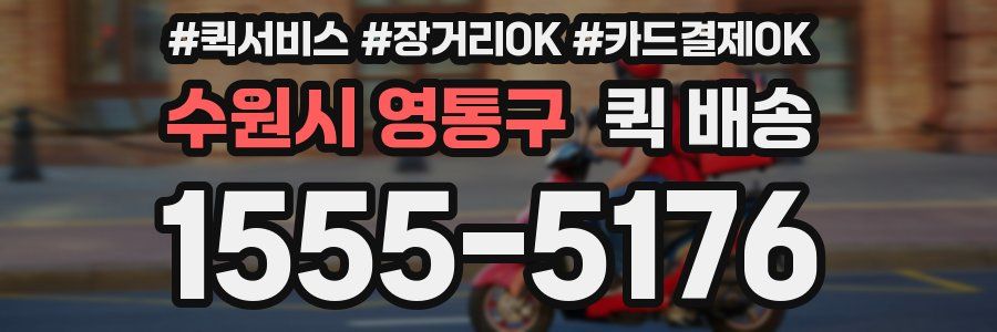 수원시 영통구 퀵 배송