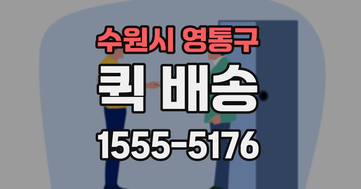 수원시 영통구 퀵 배송