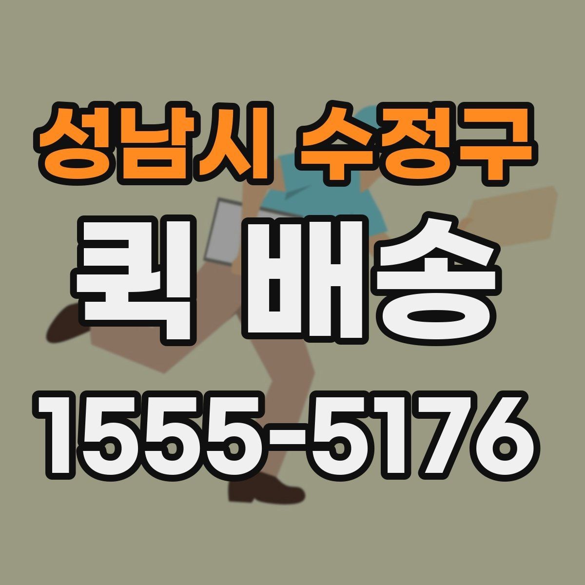 성남시 수정구 퀵 배송 빠른 접수를 돕는 정보 정리법