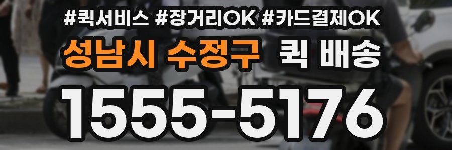 성남시 수정구 퀵 배송