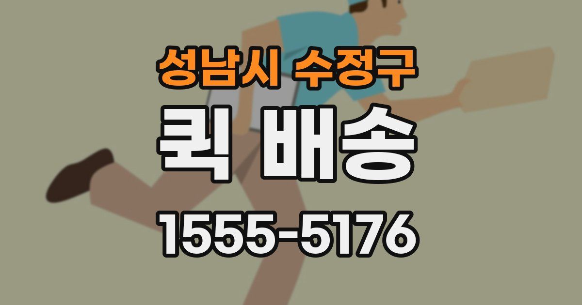 성남시 수정구 퀵 배송