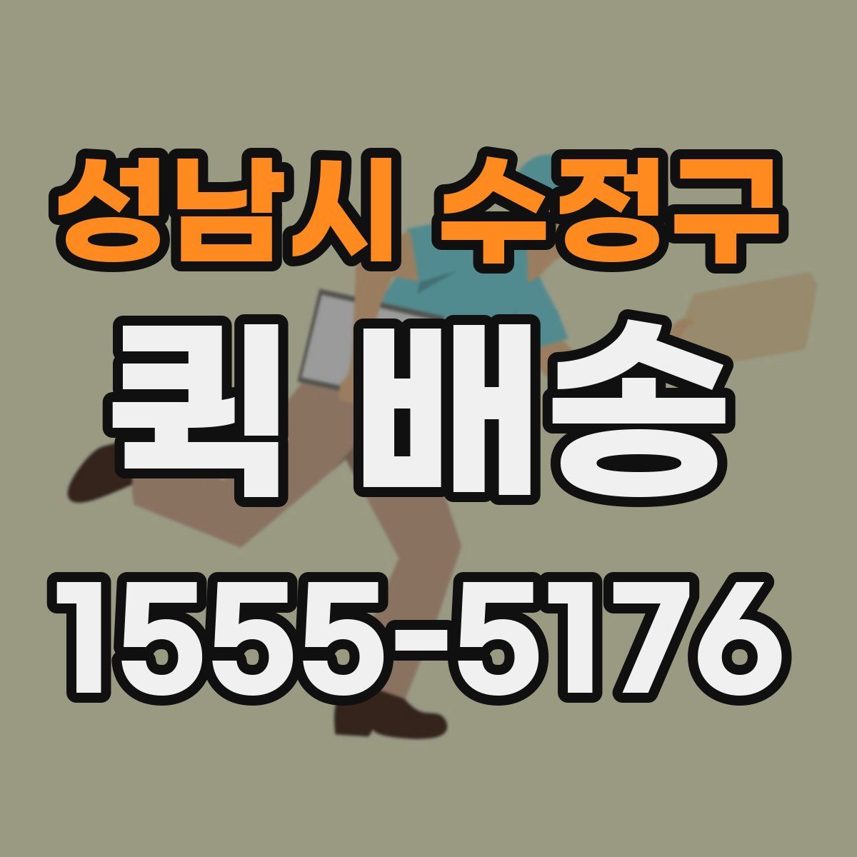 성남시 수정구 퀵 배송