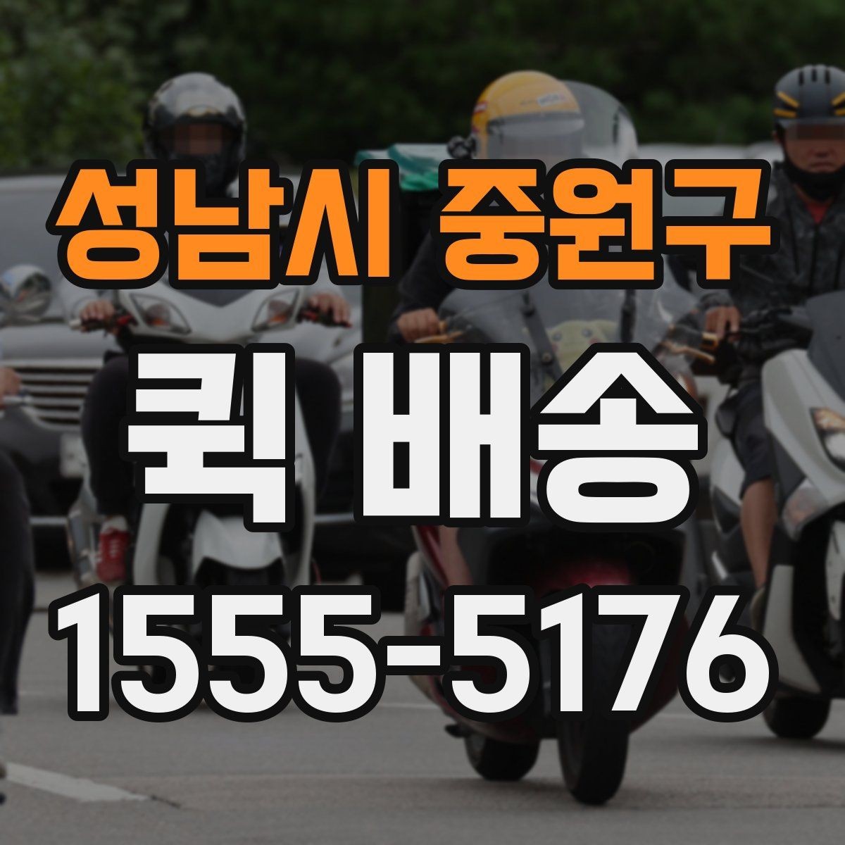 성남시 중원구 퀵 배송 예약 전 알아둘 사항