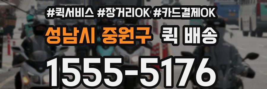 성남시 중원구 퀵 배송