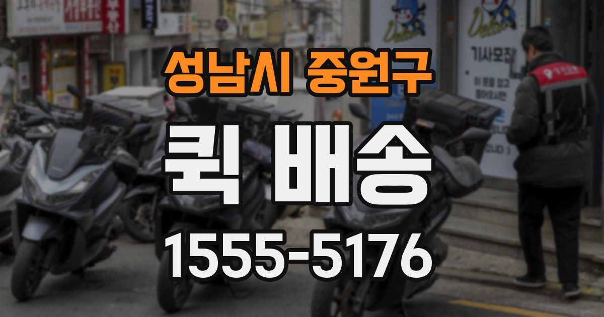 성남시 중원구 퀵 배송
