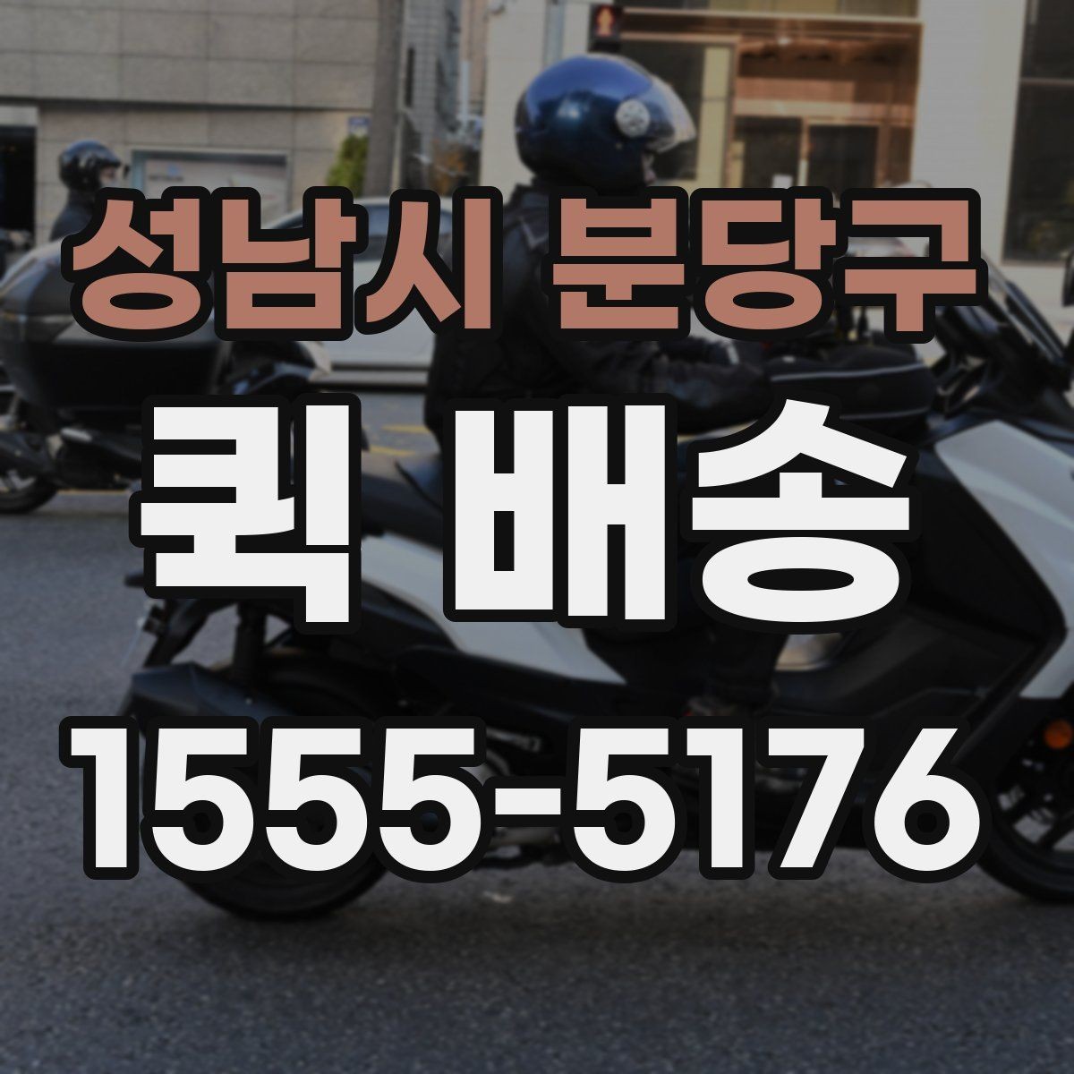 성남시 분당구 퀵 배송 실무에서 자주 활용되는 사례
