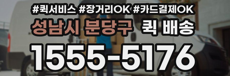 성남시 분당구 퀵 배송