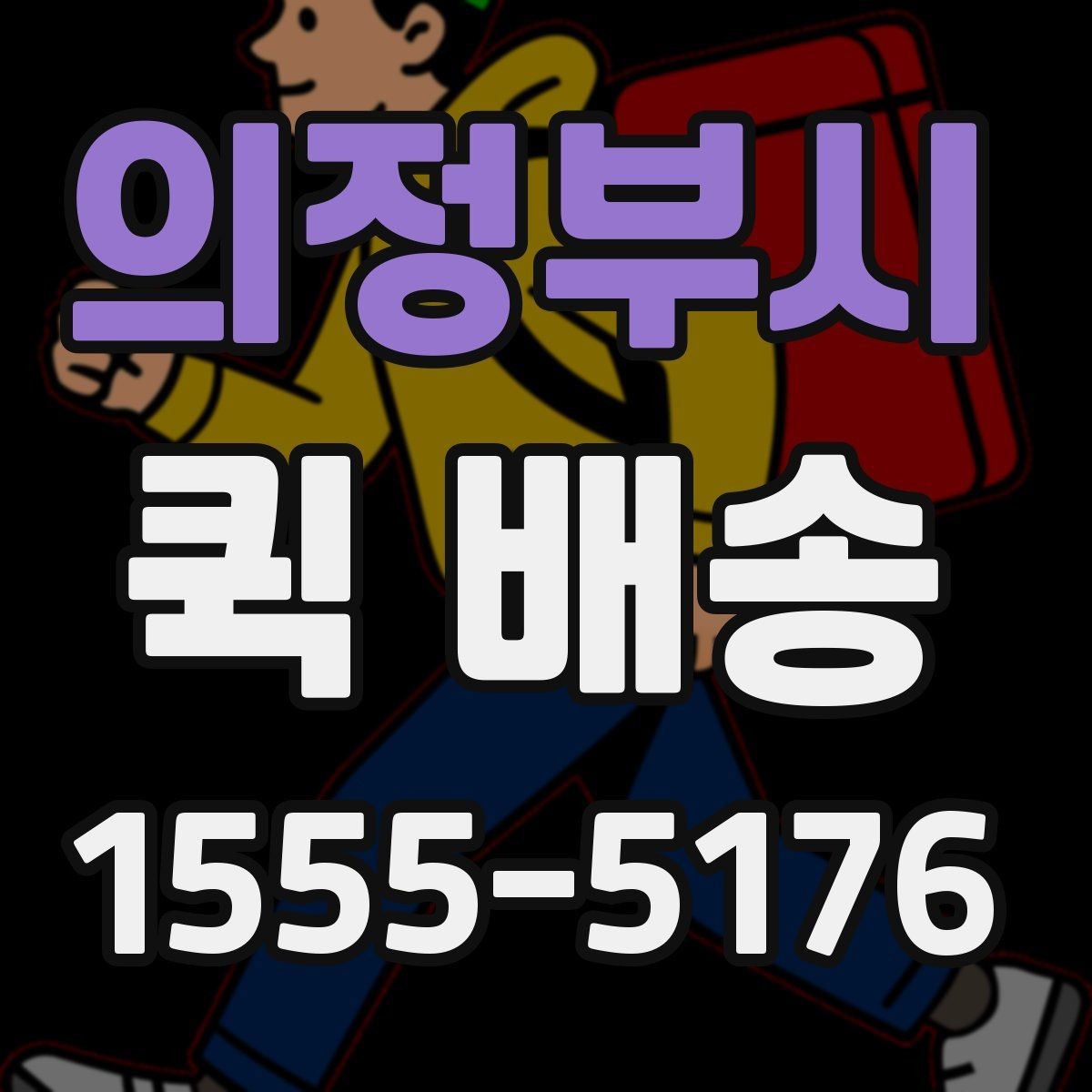 의정부시 퀵 배송 가격이 달라지는 기준을 이해하는 법