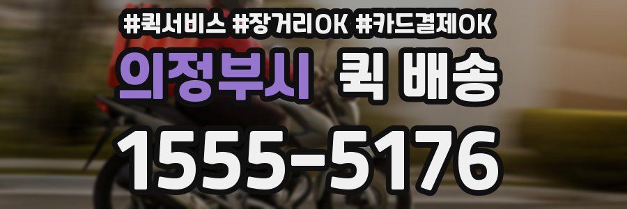 의정부시 퀵 배송