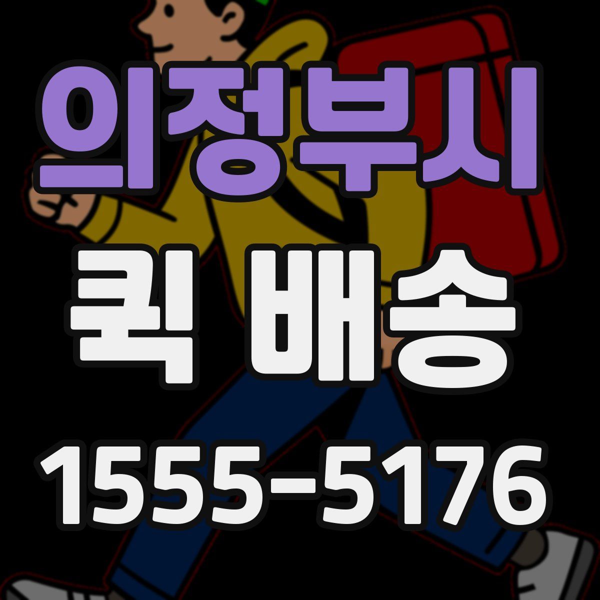 의정부시 퀵 배송