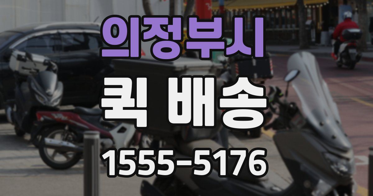 의정부시 퀵 배송