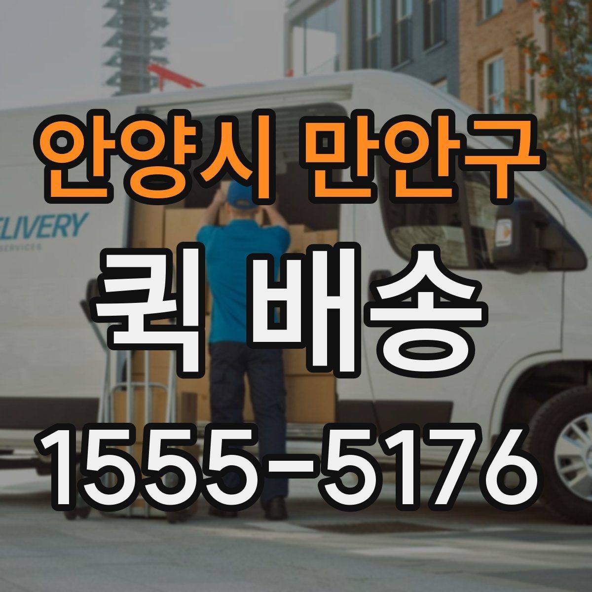 안양시 만안구 퀵 배송 정기 이용이 편리한 경우