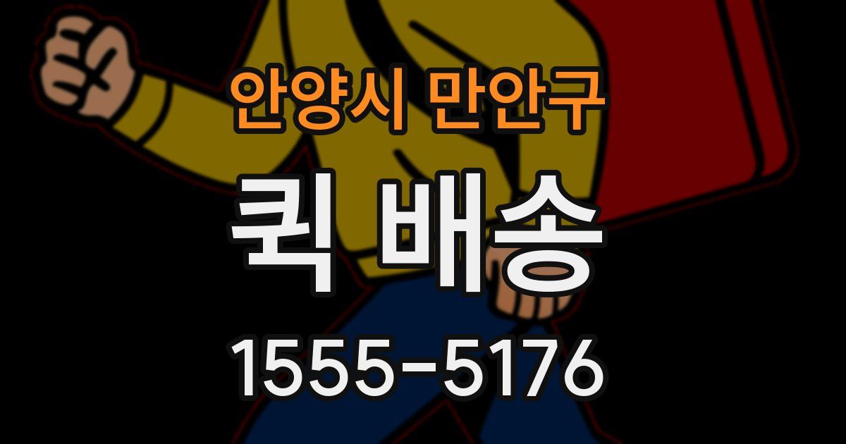 안양시 만안구 퀵 배송