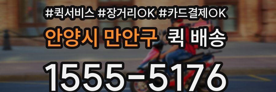 안양시 만안구 퀵 배송