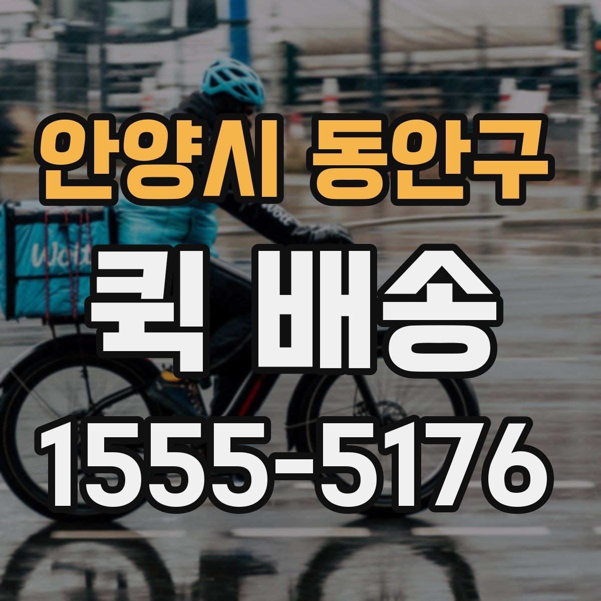 안양시 동안구 퀵 배송 요청이 몰릴 때 대기 시간을 줄이는 법