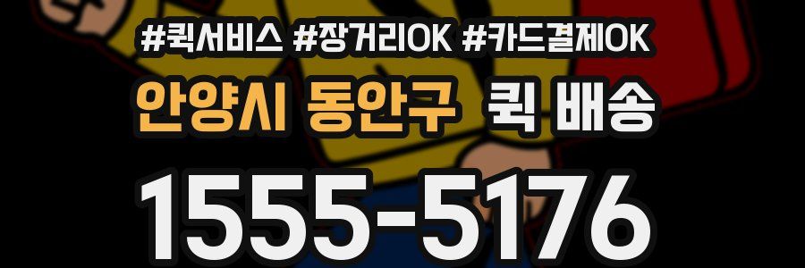 안양시 동안구 퀵 배송
